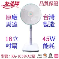 在飛比找PChome24h購物優惠-友情16吋立扇 KA-1658