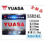 ＊電池倉庫＊ 全新YUASA湯淺免加水 55B24L 汽車電池 (46B24L可用)