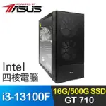 華碩系列【三十六計】I3-13100F四核 GT710 影音電腦(16G/500G SSD)