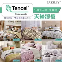 在飛比找ETMall東森購物網優惠-LASSLEY 100％天絲涼被(100%萊賽爾纖維)