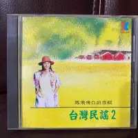 在飛比找蝦皮購物優惠-鳳飛飛台灣歌謠二首版CD九成新沒有細紋