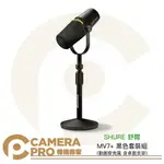 ◎相機專家◎ SHURE 舒爾 MV7+ 動圈麥克風 黑 套裝組 含支架 MV7 PLUS PODCAST 直播 公司貨