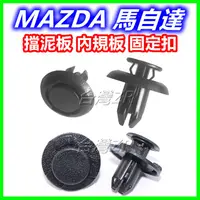 在飛比找蝦皮購物優惠-MAZDA 馬自達 輪弧 輪拱 後保險桿 卡扣 扣子 內龜板