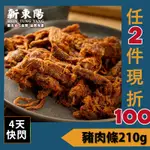 新東陽豬肉條210G【新東陽官方】 豬肉條 肉乾 肉條 肉乾條 新東陽豬肉條 新東陽肉乾 新東陽豬肉乾