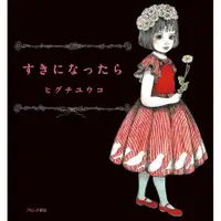 在飛比找蝦皮商城優惠-すきになったら/樋口裕子 (ヒグチユウコ) eslite誠品