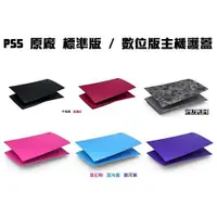 在飛比找蝦皮商城優惠-PS5周邊 標準光碟版 / 數位版 原廠主機護蓋 午夜黑 星