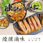 【陳記好味】煙燻滷味-30年老店-獨門醬汁滷味-獨門手法燻制(全套9包*2套/年菜配菜)