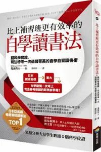 在飛比找樂天市場購物網優惠-比上補習班更有效率的自學讀書法：腦科學實證，司法特考一次過關