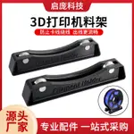 #大促##3D打印耗材配件 可 PLA ABS支架 桌面 FDM3D打印線材耗材料架