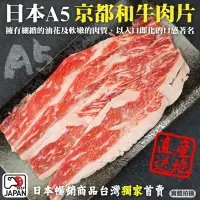 在飛比找Yahoo奇摩購物中心優惠-(滿額)【頌肉肉】日本京都A5和牛肉片1盒(每盒約100g)