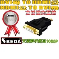 在飛比找PChome24h購物優惠-SBEDA DVI TO HDMI轉接頭(HDMI TO D