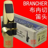 在飛比找Yahoo!奇摩拍賣優惠-BRANCHER/布冉切笛頭 高音薩克斯金屬笛頭 J17 J