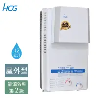 在飛比找momo購物網優惠-【HCG 和成】12公升屋外防風型熱水器-2級能效-原廠安裝