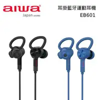 在飛比找蝦皮商城優惠-AIWA 愛華 藍芽耳機 EB601 入耳式藍芽無線 運動耳