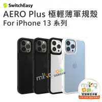 在飛比找Yahoo!奇摩拍賣優惠-SwitchEasy APPLE iPhone13系列 AE