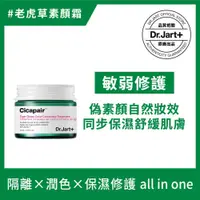 在飛比找康是美優惠-Dr.Jart＋老虎草呼呼修護校色霜15ml