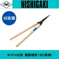 在飛比找Yahoo!奇摩拍賣優惠-日本NISHIGAKI 西垣工業螃蟹牌N-374刈吉銀 園藝