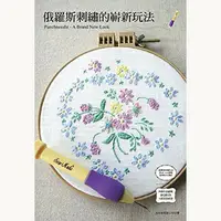 在飛比找樂天市場購物網優惠-【松芝拼布坊】俄羅斯刺繡的嶄新玩法 專為俄羅斯刺繡所設計的 