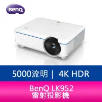 在飛比找蝦皮購物優惠-【新北中和】 BenQ LK952 4K解析度 雷射投影機 