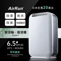 在飛比找momo購物網優惠-【AirRun】日本新科技 除溼輪除濕機 6.5公升(DD8