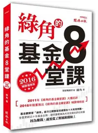 在飛比找PChome24h購物優惠-綠角的基金８堂課（2016補課增修版）