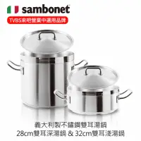 在飛比找momo購物網優惠-【Sambonet】義大利製Prof./不鏽鋼雙耳湯鍋附蓋/