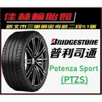 三重近國道~佳林輪胎~ 普利司通 POTENZA SPORT 225/40/18 PTZS 非 S007A F1SS