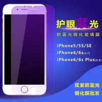 在飛比找Yahoo!奇摩拍賣優惠-紫光防抗藍光蘋果 iphone7plus鋼化膜iPhone6