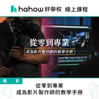 在飛比找momo購物網優惠-【Hahow 好學校】從零到專業-成為影片製作師的教學手冊