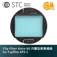 在飛比找Yahoo!奇摩拍賣優惠-【鴻昌】STC Clip Filter Astro NS 內