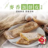 在飛比找蝦皮購物優惠-味達-【冷凍】 【全素】30入／麥香蛋餅皮／全麥蛋餅皮／蛋餅