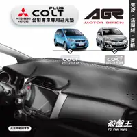 在飛比找蝦皮商城優惠-台灣製AGR｜三菱 COLT PLUS 專車專用避光墊｜麂皮