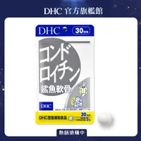 在飛比找PChome24h購物優惠-《DHC》鯊魚軟骨(30日份/90粒)