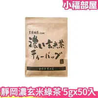 在飛比找樂天市場購物網優惠-日本靜岡 濃玄米綠茶 5gx50入 日本茶 濃郁茶香 米香 