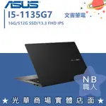 【NB 職人】I5商用 K333E-0058G1135G7 13.3吋 輕薄 華碩ASUS WIN10 PRO 商務 筆