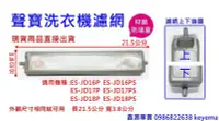 在飛比找Yahoo!奇摩拍賣優惠-聲寶洗衣機濾網 適用機種 :ES-JD16P  ES-JD1