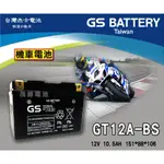 【茂勝電池】GS 統力 GT12A-BS 機車電池 同 GTX9 SYM T3 RV180 G-MAX 適用