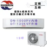HAWRIN華菱 五級 定頻 壁掛 極致&經典 DN.T-1000PV/120KVF 冷氣 含基本安裝 智盛翔冷氣家電