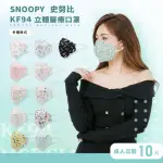 【SNOOPY 史努比】SNOOPY史努比系列KF94 3D立體雙鋼印口罩 MD醫療口罩 10入盒裝(SNOOPY史努比)