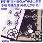 [58*58]日本製 CLATHAS 山茶花 手帕 專櫃品牌 純棉大方巾 領巾 絲巾 圍巾~粉/米