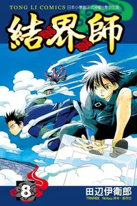 在飛比找PChome24h購物優惠-結界師 (8)（電子書）