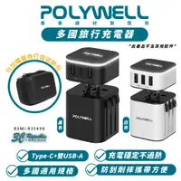 在飛比找蝦皮商城優惠-POLYWELL 多國 旅行 充電器 充電頭 快充頭 轉接頭