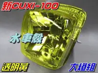 在飛比找Yahoo!奇摩拍賣優惠-【水車殼】山葉 新CUXI 100 大燈組 黃色 $550元