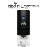 在飛比找樂天市場購物網優惠-日科 USB陶瓷錐刀磨豆機 NCG-120