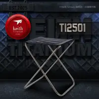 在飛比找momo購物網優惠-【Keith】鎧斯 Ti2501 極輕量鈦折疊凳(戶外折凳 