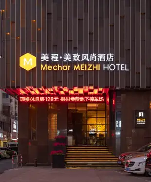 張家港美程·美致風尚酒店Meizhi Fashion Hotel