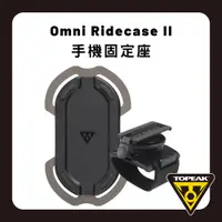 在飛比找PChome24h購物優惠-TOPEAK Omni Ridecase II 通用型手機座