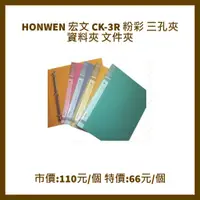 在飛比找蝦皮購物優惠-HONWEN 宏文 CK-3R 粉彩 三孔夾 資料夾 文件夾