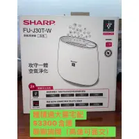 在飛比找蝦皮購物優惠-SHARP  FU-J30T-W 空氣清淨機  $3300含