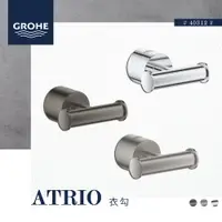 在飛比找蝦皮購物優惠-🔥 實體店面 德國品牌 GROHE 高儀 ATRIO 衣勾 